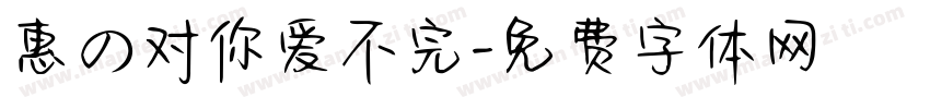 惠の对你爱不完字体转换