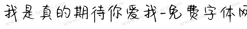 我是真的期待你爱我字体转换