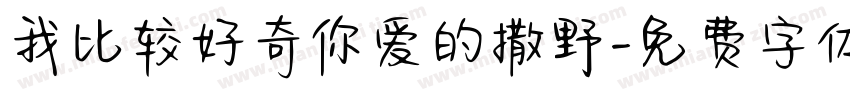 我比较好奇你爱的撒野字体转换