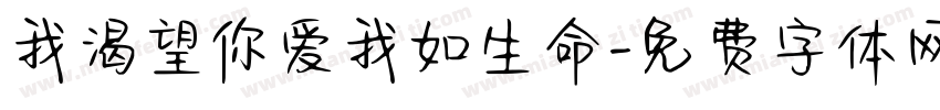 我渴望你爱我如生命字体转换 我渴望你爱我如生命字体转换