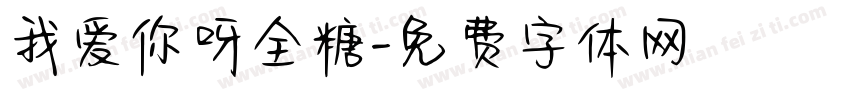 我爱你呀全糖字体转换