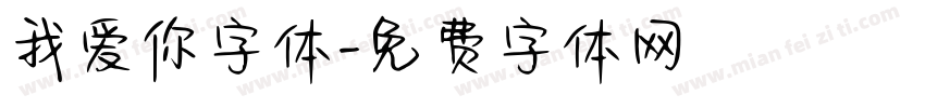 我爱你字体字体转换