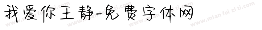 我爱你王静字体转换