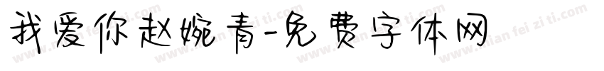 我爱你赵婉青字体转换