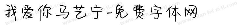 我爱你马艺宁字体转换