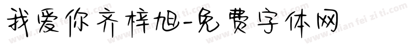 我爱你齐梓旭字体转换