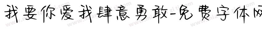 我要你爱我肆意勇敢字体转换