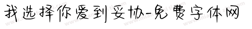我选择你爱到妥协字体转换