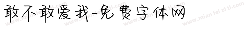 敢不敢爱我字体转换