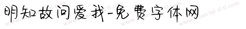 明知故问爱我字体转换