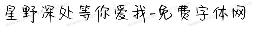 星野深处等你爱我字体转换