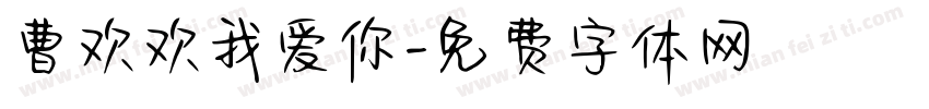 曹欢欢我爱你字体转换