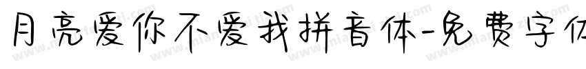 月亮爱你不爱我拼音体字体转换