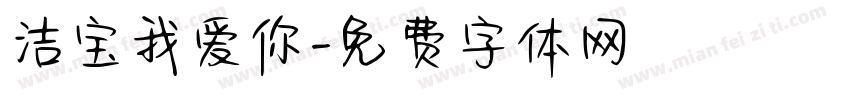 洁宝我爱你字体转换