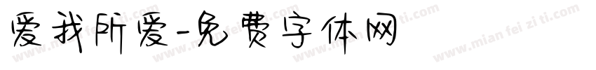 爱我所爱字体转换