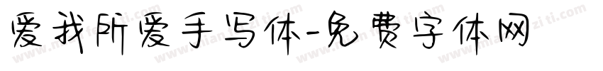 爱我所爱手写体字体转换