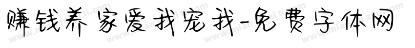 赚钱养家爱我宠我字体转换