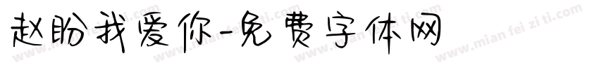 赵盼我爱你字体转换