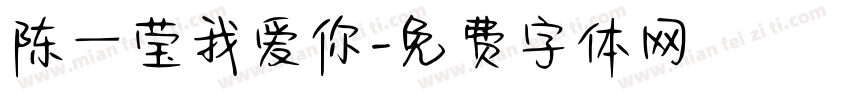陈一莹我爱你字体转换