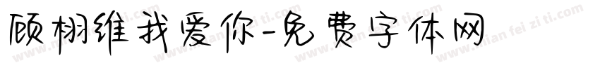 顾栩维我爱你字体转换