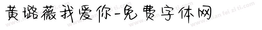 黄璐薇我爱你字体转换