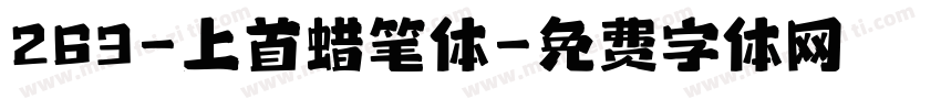 263-上首蜡笔体字体转换
