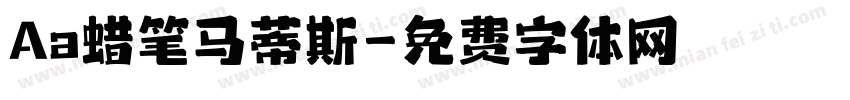 Aa蜡笔马蒂斯字体转换