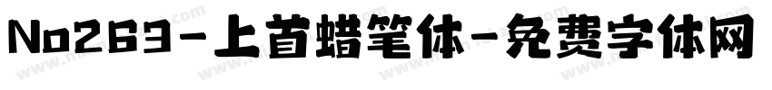 No263-上首蜡笔体字体转换