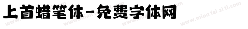上首蜡笔体字体转换