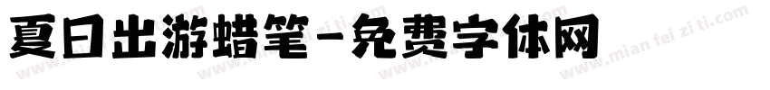 夏日出游蜡笔字体转换