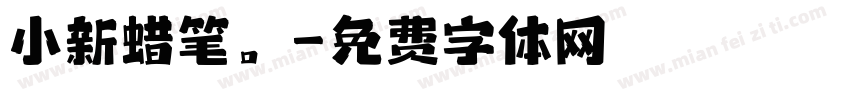 小新蜡笔。字体转换