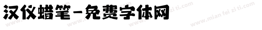 汉仪蜡笔字体转换