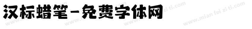 汉标蜡笔字体转换