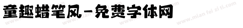 童趣蜡笔风字体转换