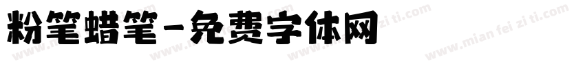 粉笔蜡笔字体转换