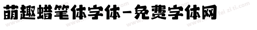 萌趣蜡笔体字体字体转换