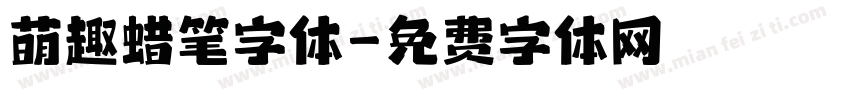 萌趣蜡笔字体字体转换