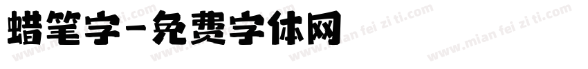蜡笔字字体转换