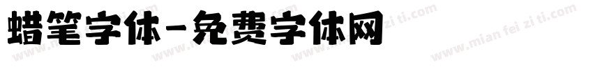 蜡笔字体字体转换