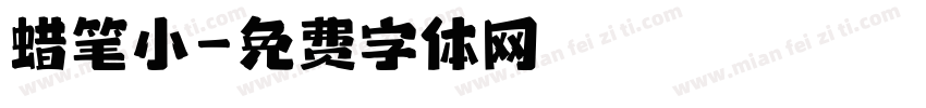 蜡笔小字体转换
