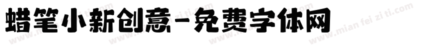 蜡笔小新创意字体转换