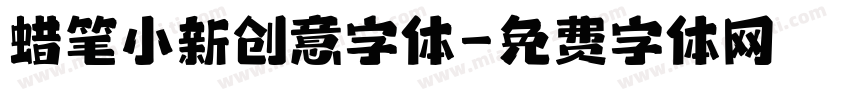蜡笔小新创意字体字体转换