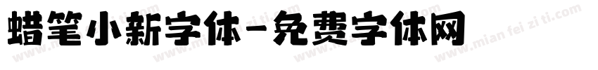 蜡笔小新字体字体转换