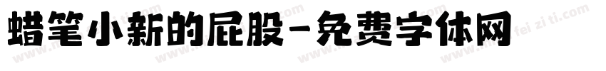 蜡笔小新的屁股字体转换
