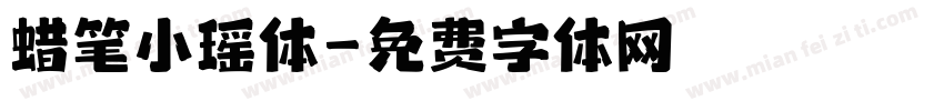 蜡笔小瑶体字体转换