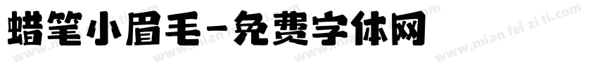 蜡笔小眉毛字体转换