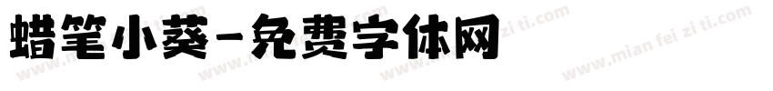 蜡笔小葵字体转换