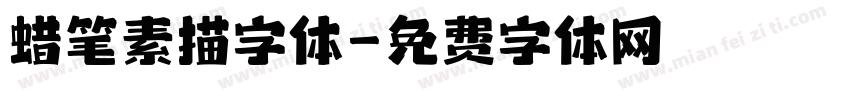 蜡笔素描字体字体转换