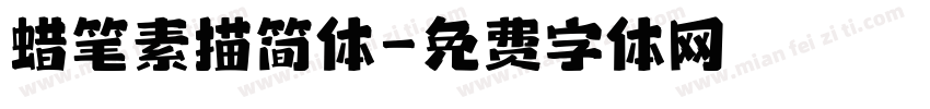 蜡笔素描简体字体转换