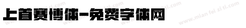 上首赛博体字体转换